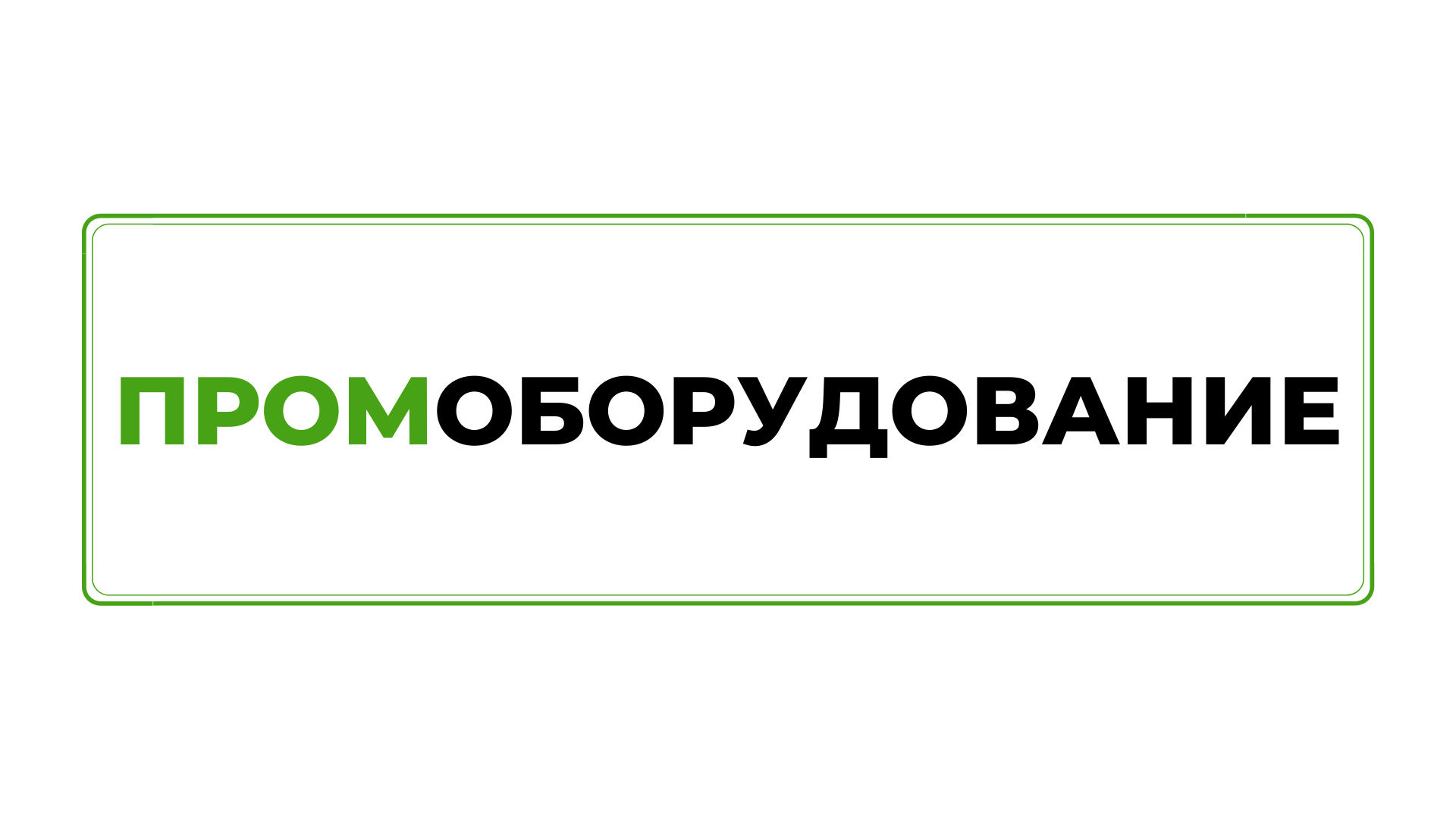 promtechnika